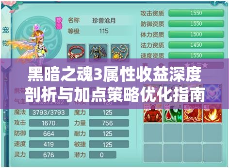 黑暗之魂3属性收益深度剖析与加点策略优化指南