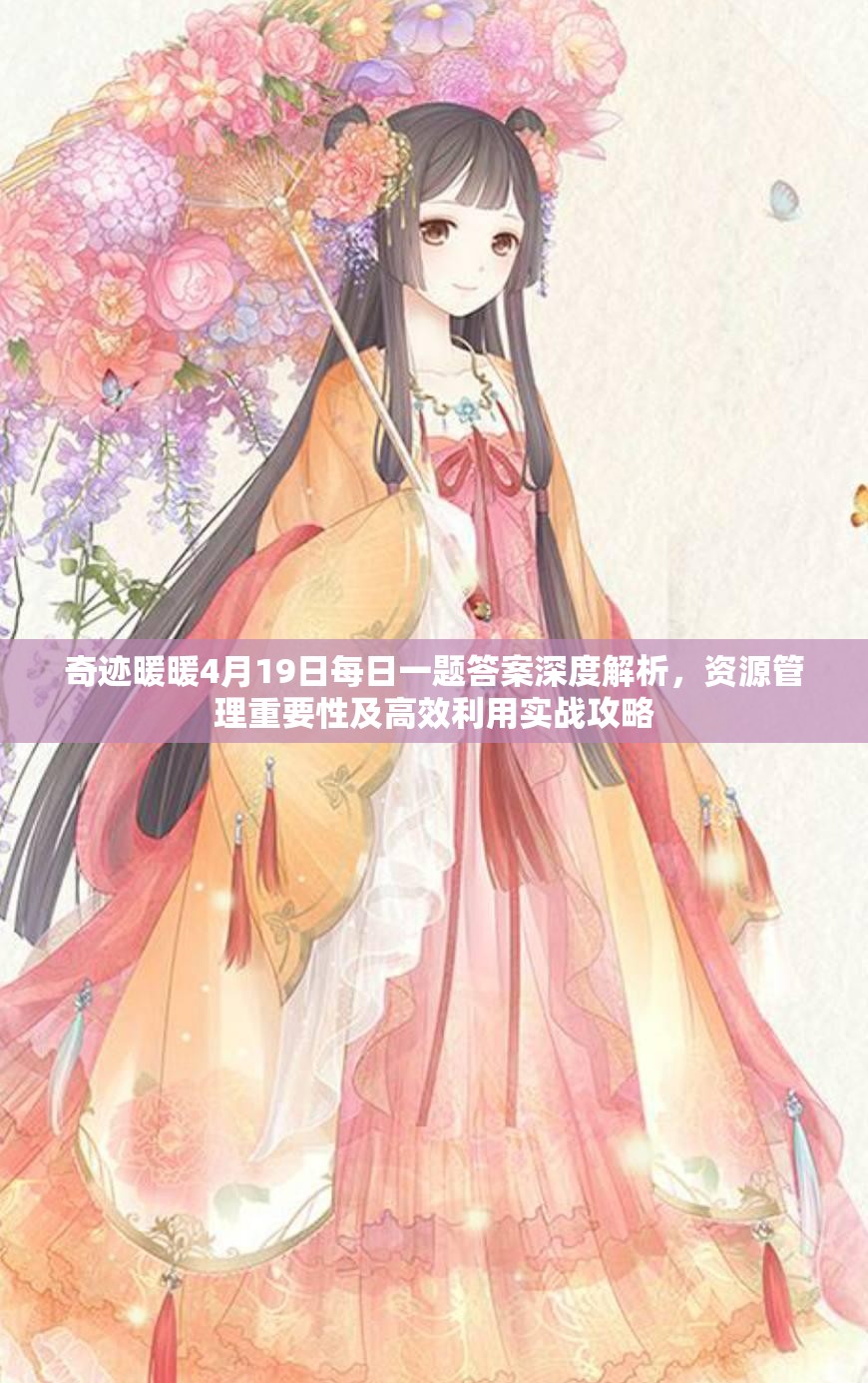 奇迹暖暖4月19日每日一题答案深度解析，资源管理重要性及高效利用实战攻略