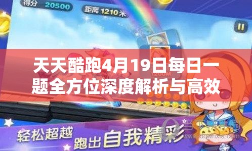 天天酷跑4月19日每日一题全方位深度解析与高效攻略