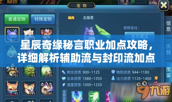 星辰奇缘秘言职业加点攻略，详细解析辅助流与封印流加点方法