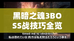 黑暗之魂3BOSS战技巧全览，翻滚党通关秘籍与高效资源管理艺术解析