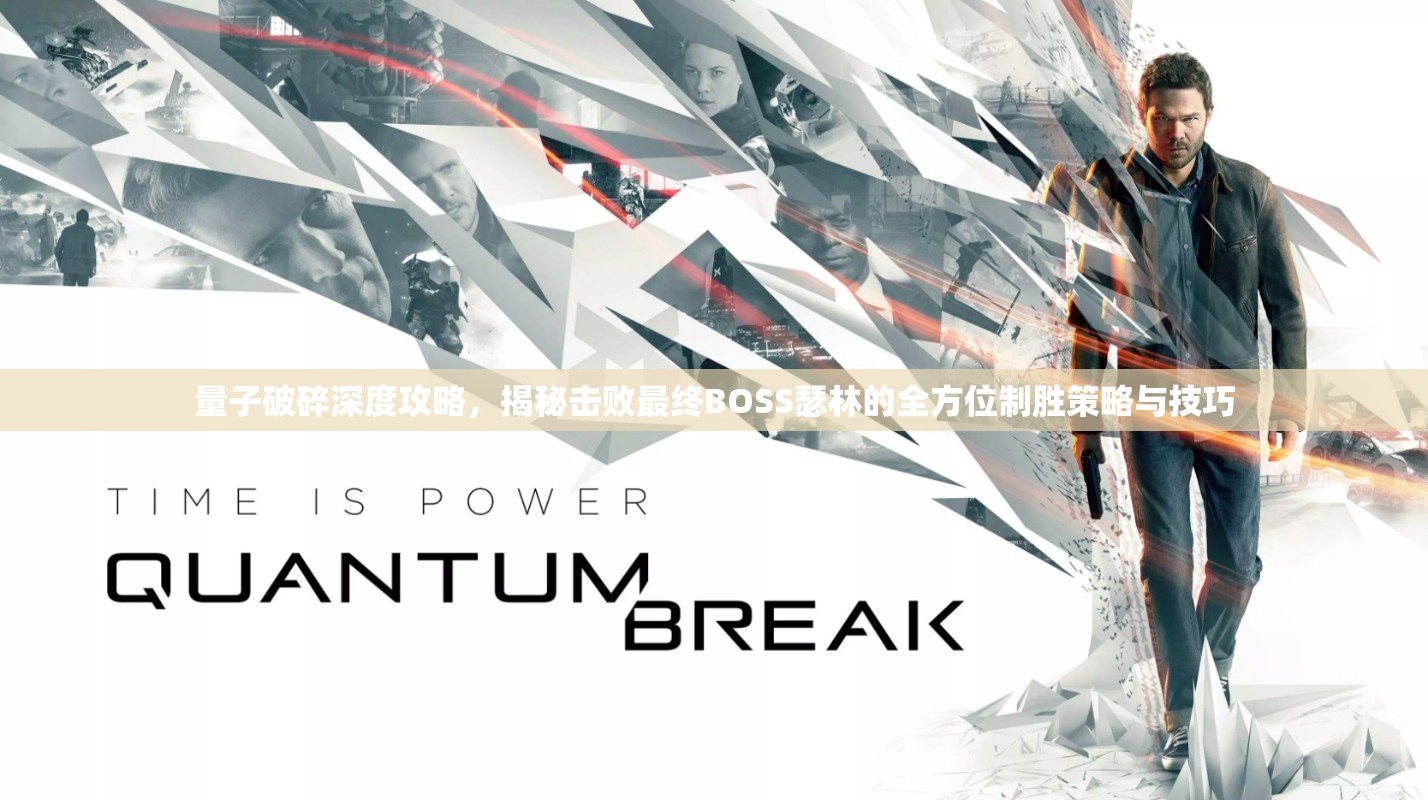 量子破碎深度攻略，揭秘击败最终BOSS瑟林的全方位制胜策略与技巧