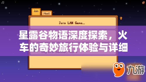 星露谷物语深度探索，火车的奇妙旅行体验与详细时刻表揭秘