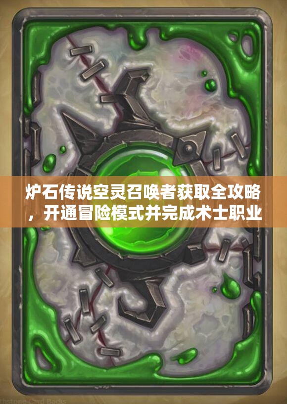 炉石传说空灵召唤者获取全攻略，开通冒险模式并完成术士职业挑战