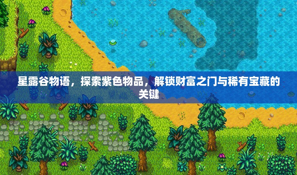 星露谷物语，探索紫色物品，解锁财富之门与稀有宝藏的关键
