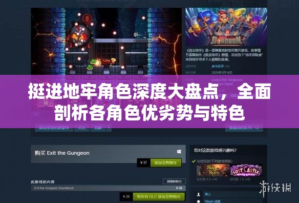 挺进地牢角色深度大盘点，全面剖析各角色优劣势与特色