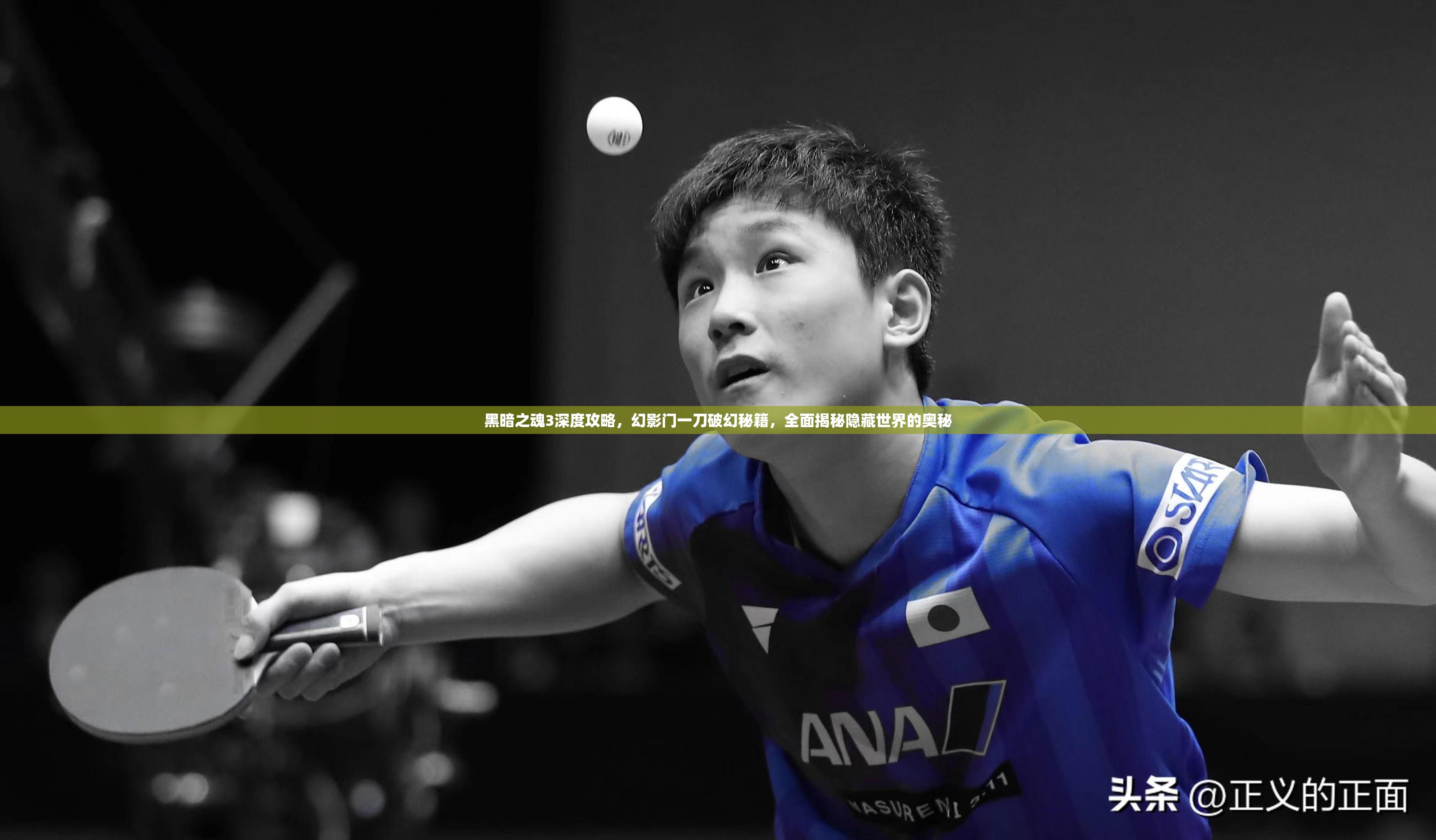 黑暗之魂3深度攻略，幻影门一刀破幻秘籍，全面揭秘隐藏世界的奥秘