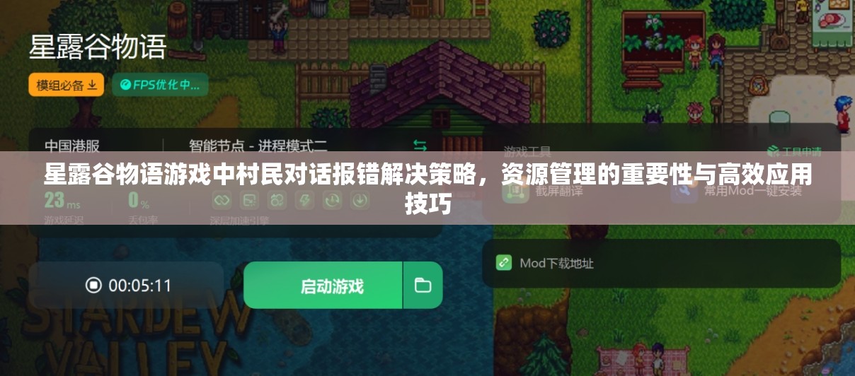 星露谷物语游戏中村民对话报错解决策略，资源管理的重要性与高效应用技巧