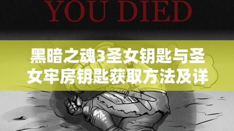 黑暗之魂3圣女钥匙与圣女牢房钥匙获取方法及详细步骤攻略
