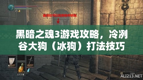 黑暗之魂3游戏攻略，冷冽谷大狗（冰狗）打法技巧全面揭秘
