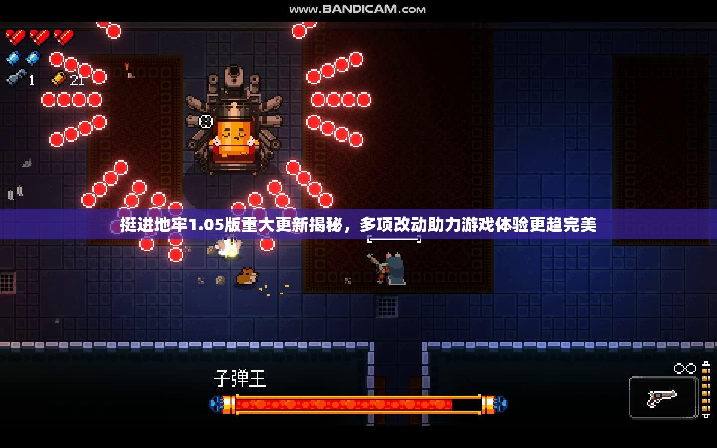 挺进地牢1.05版重大更新揭秘，多项改动助力游戏体验更趋完美