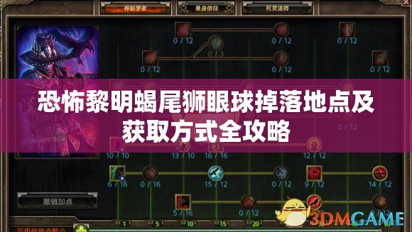 恐怖黎明蝎尾狮眼球掉落地点及获取方式全攻略