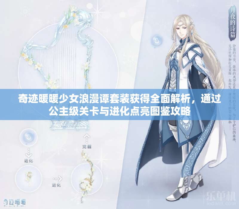 奇迹暖暖少女浪漫谭套装获得全面解析，通过公主级关卡与进化点亮图鉴攻略