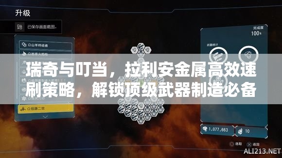 瑞奇与叮当，拉利安金属高效速刷策略，解锁顶级武器制造必备全攻略