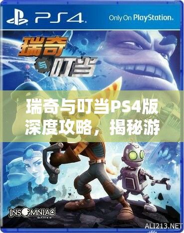 瑞奇与叮当PS4版深度攻略，揭秘游戏中高效刷取武器经验的顶级圣地