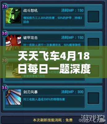 天天飞车4月18日每日一题深度解析，答案攻略的重要性及高效管理技巧