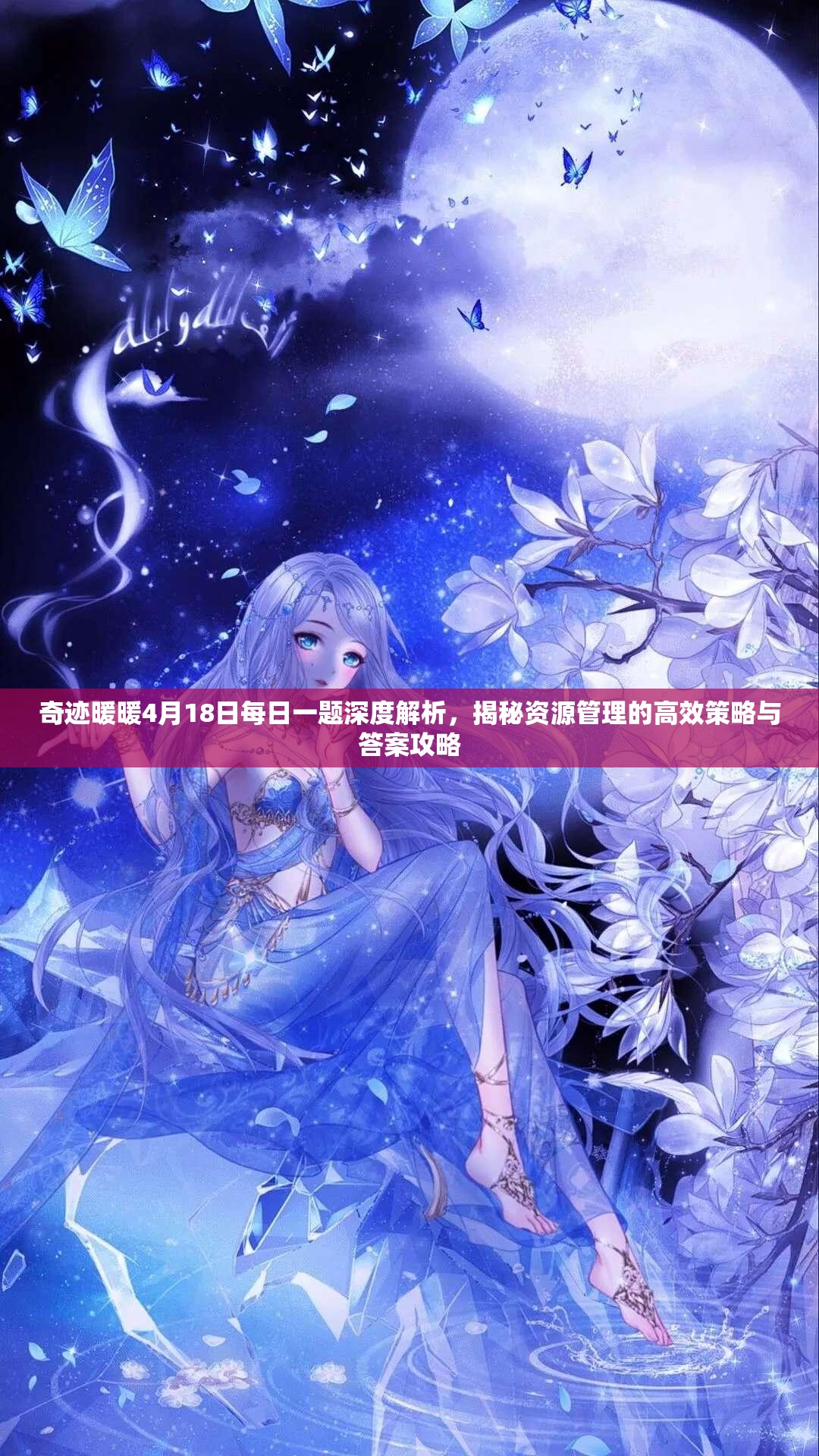 奇迹暖暖4月18日每日一题深度解析，揭秘资源管理的高效策略与答案攻略
