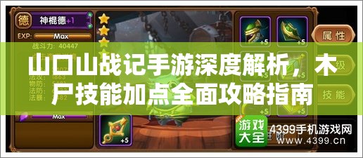 山口山战记手游深度解析，木尸技能加点全面攻略指南