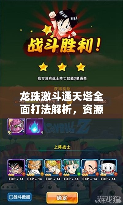 龙珠激斗通天塔全面打法解析，资源管理、实战技巧与零浪费策略指南