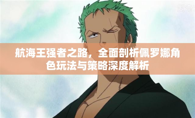 航海王强者之路，全面剖析佩罗娜角色玩法与策略深度解析