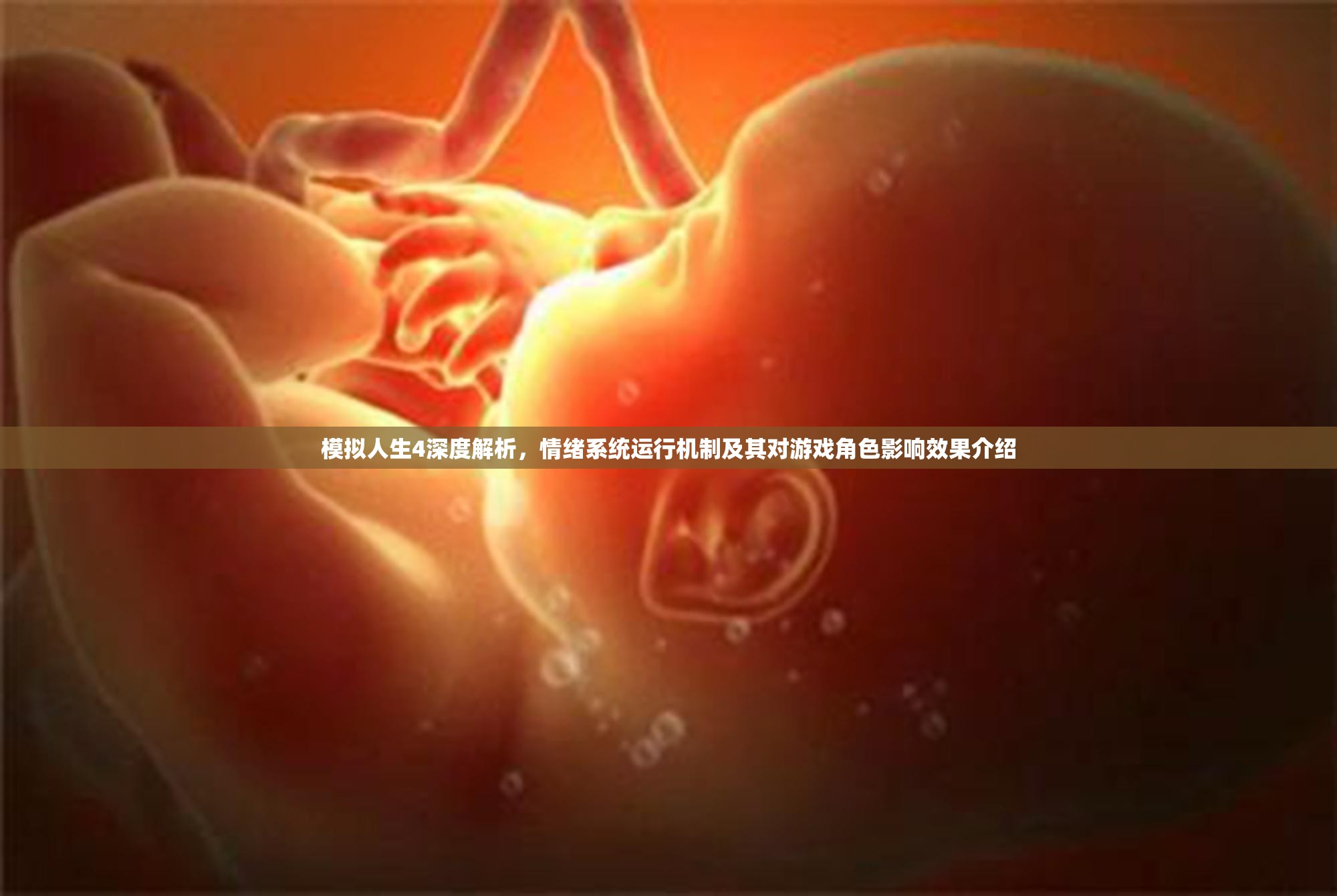 模拟人生4深度解析，情绪系统运行机制及其对游戏角色影响效果介绍