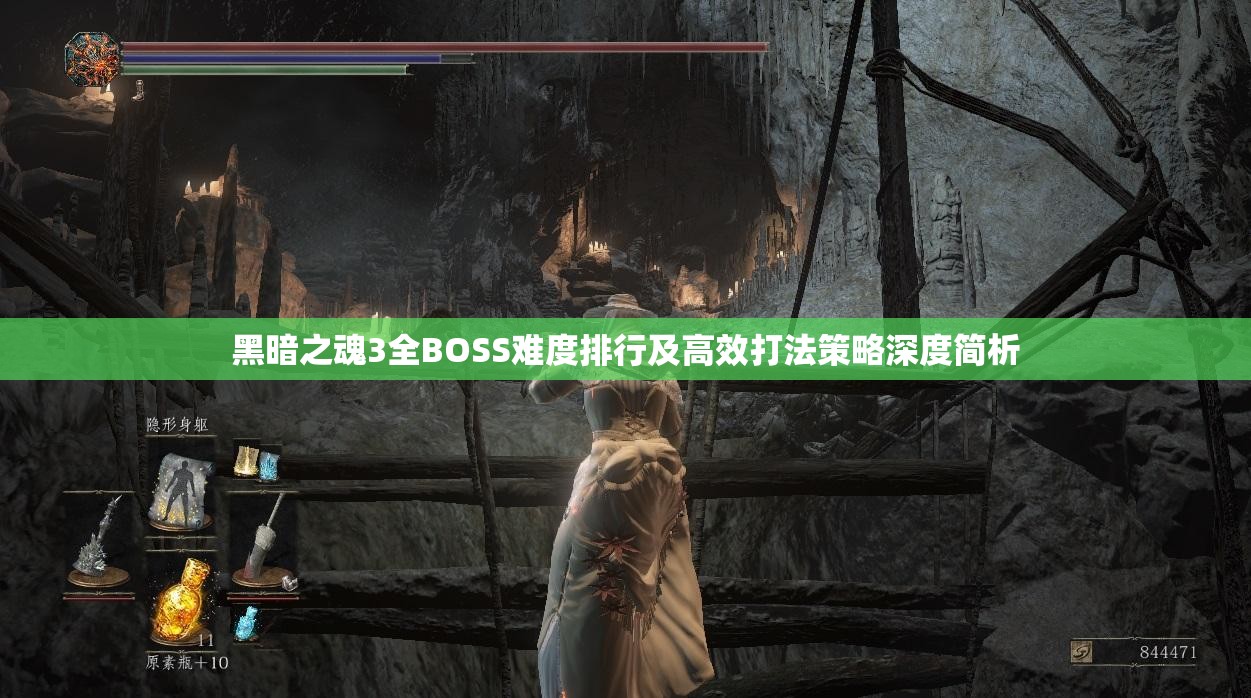 黑暗之魂3全BOSS难度排行及高效打法策略深度简析