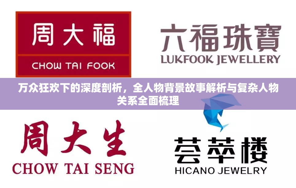 万众狂欢下的深度剖析，全人物背景故事解析与复杂人物关系全面梳理