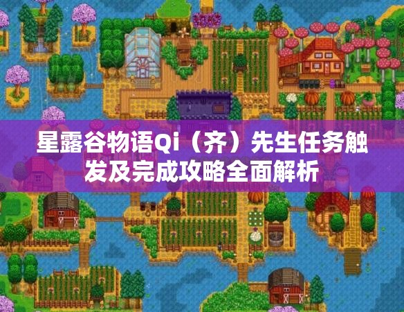 星露谷物语Qi（齐）先生任务触发及完成攻略全面解析