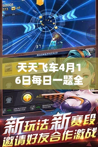 天天飞车4月16日每日一题全方位深度解析与高效攻略指南