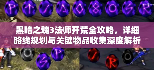 黑暗之魂3法师开荒全攻略，详细路线规划与关键物品收集深度解析