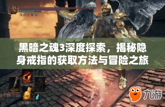 黑暗之魂3深度探索，揭秘隐身戒指的获取方法与冒险之旅