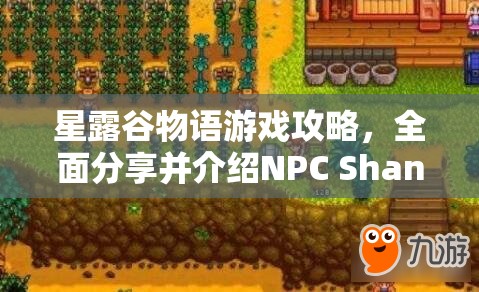 星露谷物语游戏攻略，全面分享并介绍NPC Shane的具体位置