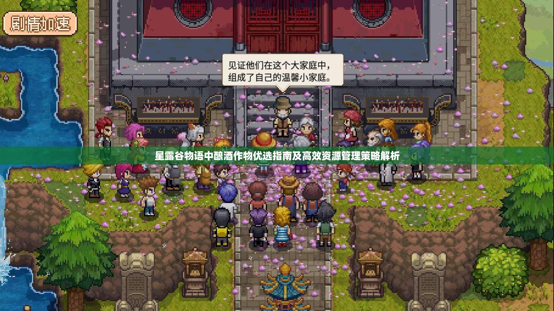 星露谷物语中酿酒作物优选指南及高效资源管理策略解析