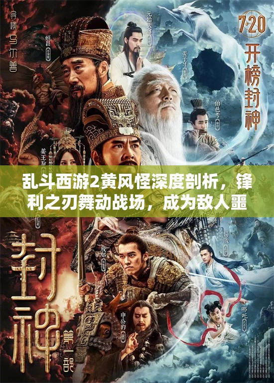 乱斗西游2黄风怪深度剖析，锋利之刃舞动战场，成为敌人噩梦般的存在