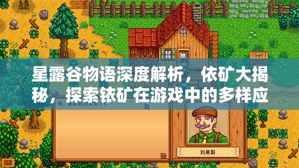 星露谷物语深度解析，依矿大揭秘，探索铱矿在游戏中的多样应用与价值