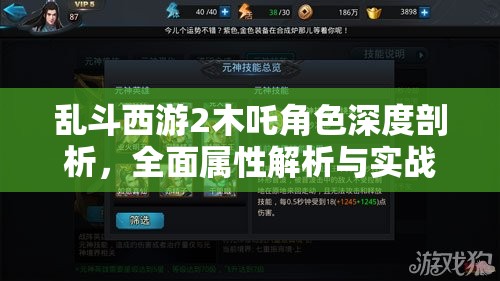 乱斗西游2木吒角色深度剖析，全面属性解析与实战攻略