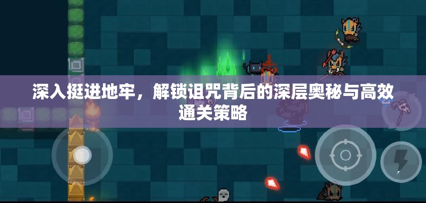 深入挺进地牢，解锁诅咒背后的深层奥秘与高效通关策略