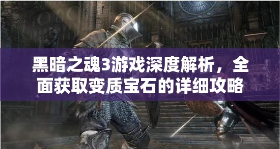 黑暗之魂3游戏深度解析，全面获取变质宝石的详细攻略
