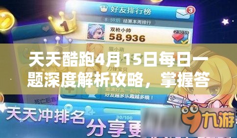 天天酷跑4月15日每日一题深度解析攻略，掌握答案要点，实现游戏高效管理策略
