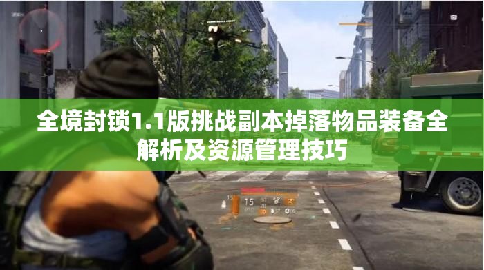 全境封锁1.1版挑战副本掉落物品装备全解析及资源管理技巧