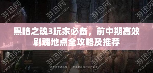 黑暗之魂3玩家必备，前中期高效刷魂地点全攻略及推荐