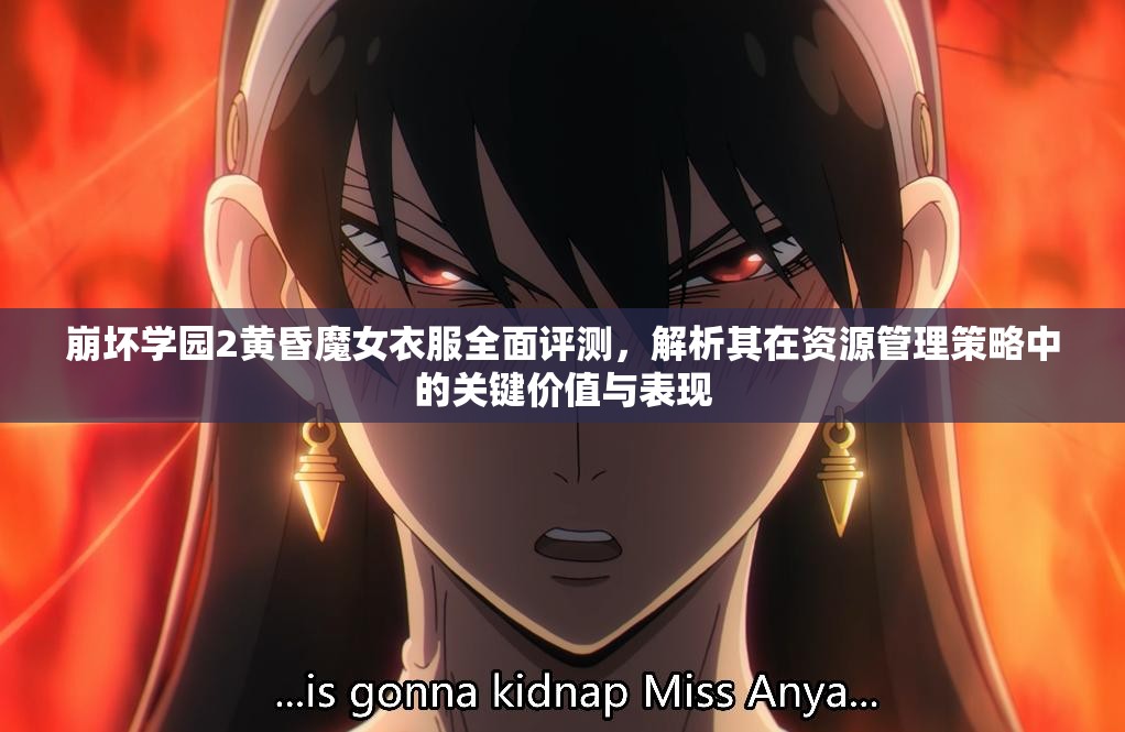 崩坏学园2黄昏魔女衣服全面评测，解析其在资源管理策略中的关键价值与表现