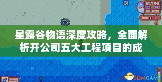 星露谷物语深度攻略，全面解析开公司五大工程项目的成功之道