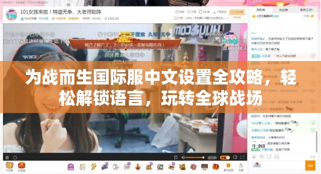 为战而生国际服中文设置全攻略，轻松解锁语言，玩转全球战场
