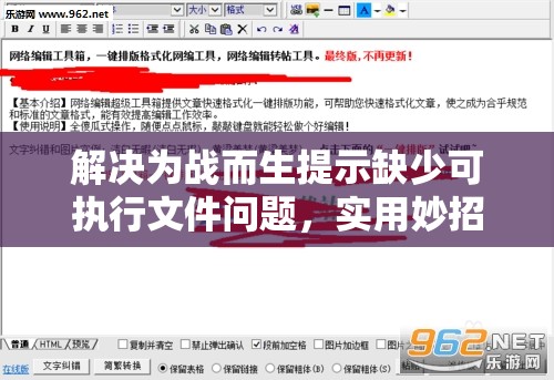 解决为战而生提示缺少可执行文件问题，实用妙招大放送！