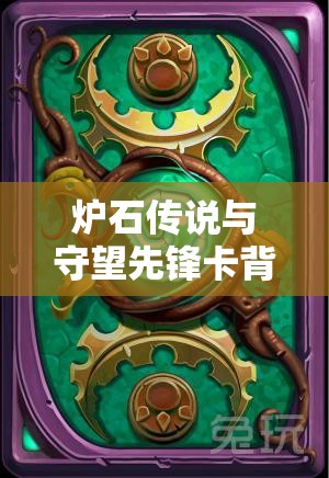 炉石传说与守望先锋卡背全面获取攻略及高效资源管理技巧