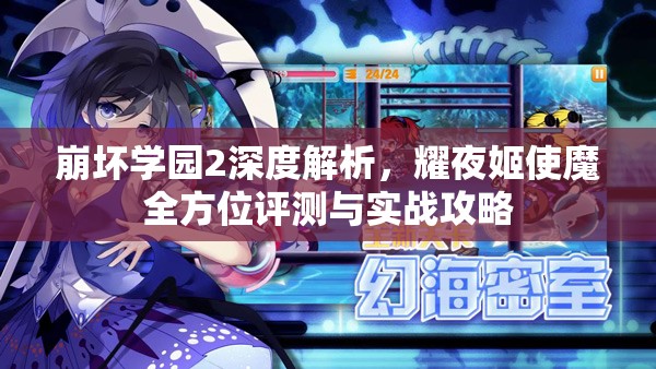 崩坏学园2深度解析，耀夜姬使魔全方位评测与实战攻略