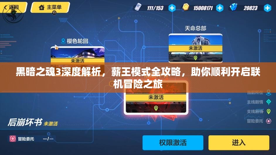 黑暗之魂3深度解析，薪王模式全攻略，助你顺利开启联机冒险之旅