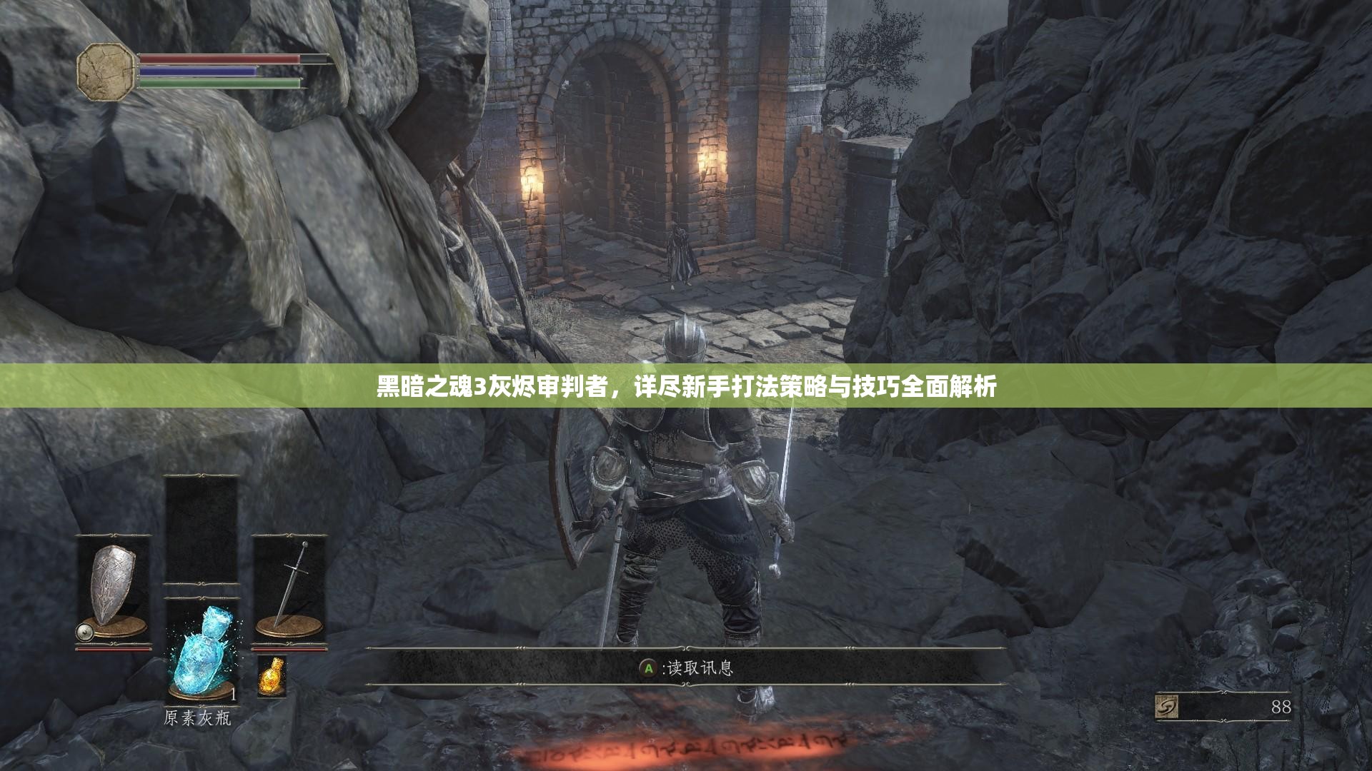 黑暗之魂3灰烬审判者，详尽新手打法策略与技巧全面解析