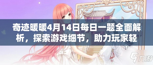 奇迹暖暖4月14日每日一题全面解析，探索游戏细节，助力玩家轻松赢取奖励
